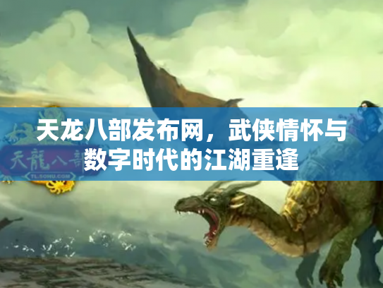 天龙八部发布网，武侠情怀与数字时代的江湖重逢