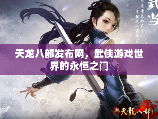 天龙八部发布网，武侠游戏世界的永恒之门