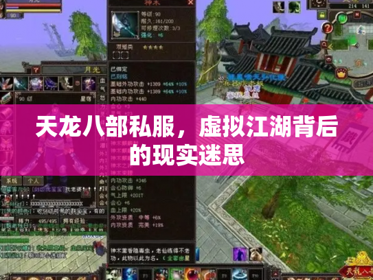 天龙八部私服，虚拟江湖背后的现实迷思