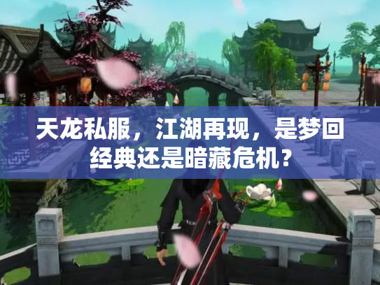 天龙私服，江湖再现，是梦回经典还是暗藏危机？