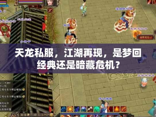 天龙私服，江湖再现，是梦回经典还是暗藏危机？