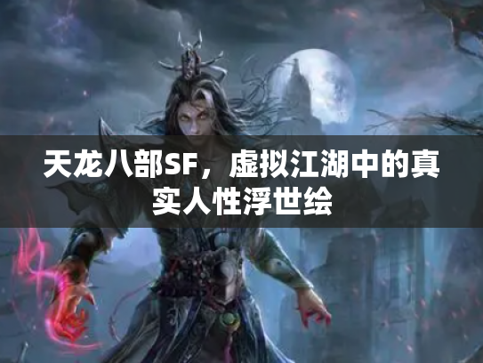 天龙八部SF，虚拟江湖中的真实人性浮世绘