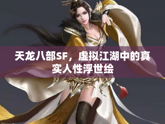 天龙八部SF，虚拟江湖中的真实人性浮世绘