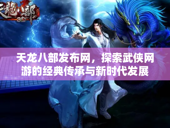 天龙八部发布网，探索武侠网游的经典传承与新时代发展