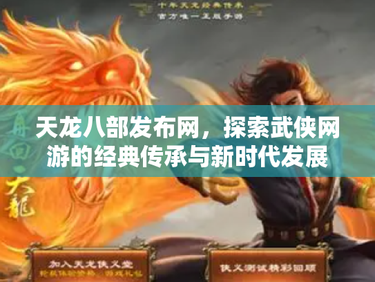 天龙八部发布网，探索武侠网游的经典传承与新时代发展
