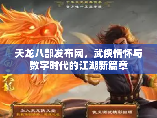 天龙八部发布网，武侠情怀与数字时代的江湖新篇章