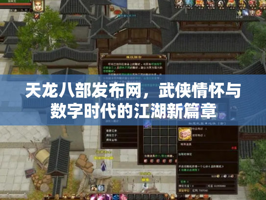 天龙八部发布网，武侠情怀与数字时代的江湖新篇章