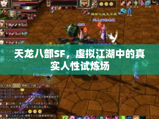 天龙八部SF，虚拟江湖中的真实人性试炼场
