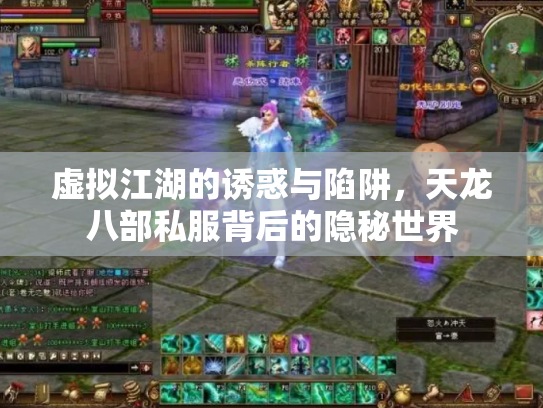 虚拟江湖的诱惑与陷阱，天龙八部私服背后的隐秘世界