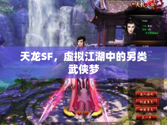 天龙SF，虚拟江湖中的另类武侠梦