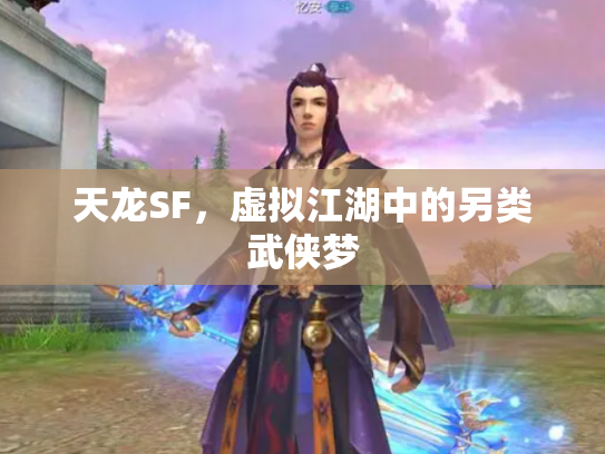 天龙SF，虚拟江湖中的另类武侠梦