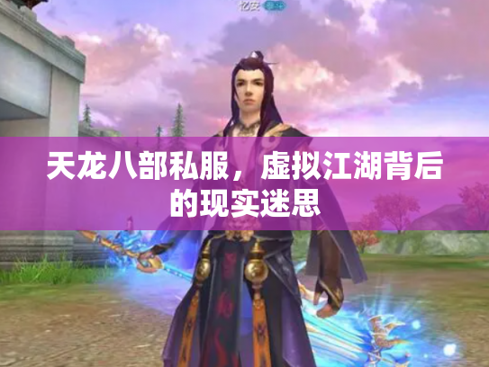 天龙八部私服，虚拟江湖背后的现实迷思