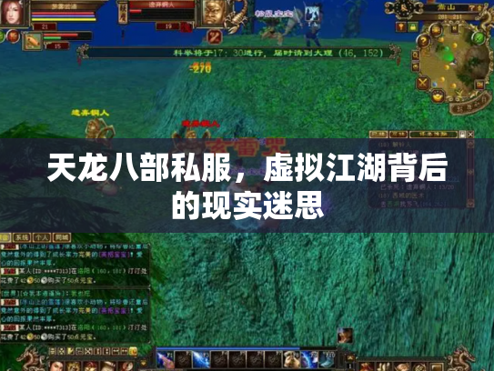 天龙八部私服，虚拟江湖背后的现实迷思