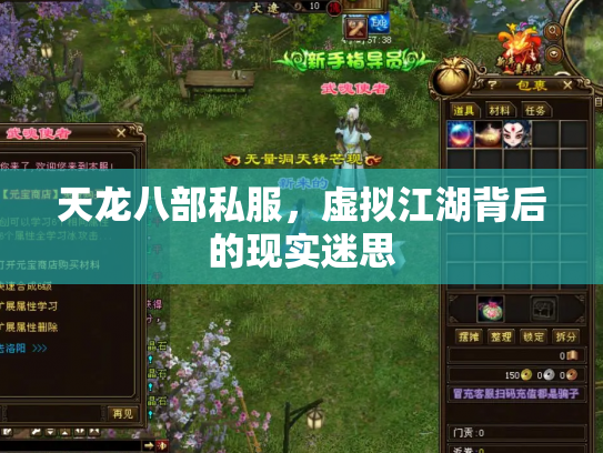 天龙八部私服，虚拟江湖背后的现实迷思