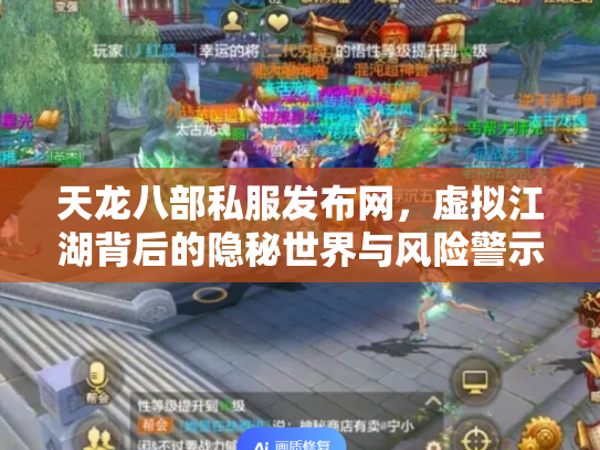 天龙八部私服发布网，虚拟江湖背后的隐秘世界与风险警示