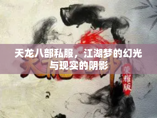 天龙八部私服，江湖梦的幻光与现实的阴影