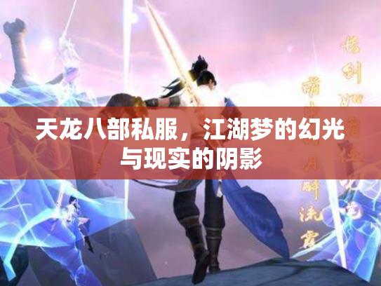 天龙八部私服，江湖梦的幻光与现实的阴影
