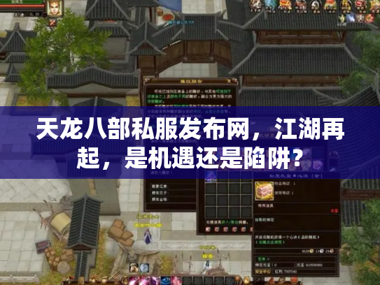 天龙八部私服发布网，江湖再起，是机遇还是陷阱？