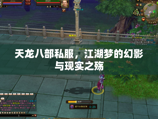 天龙八部私服，江湖梦的幻影与现实之殇