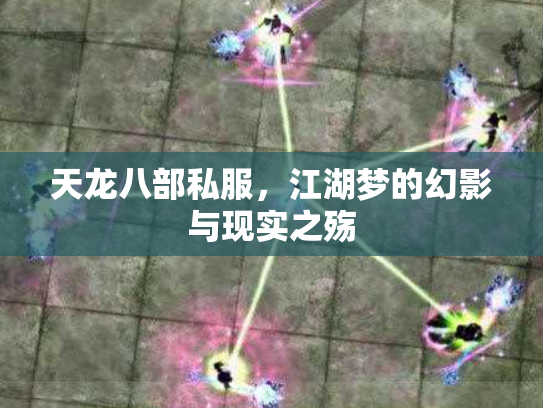 天龙八部私服，江湖梦的幻影与现实之殇