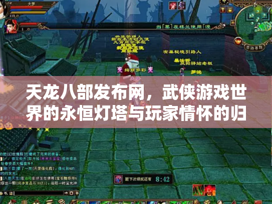 天龙八部发布网，武侠游戏世界的永恒灯塔与玩家情怀的归宿