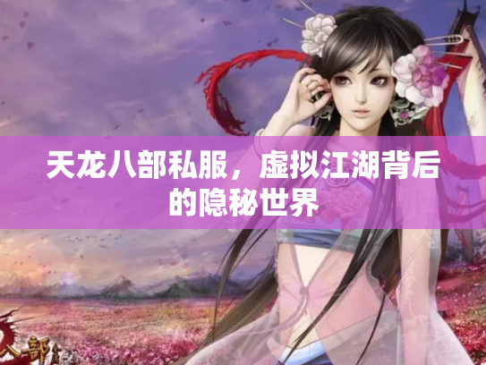 天龙八部私服，虚拟江湖背后的隐秘世界