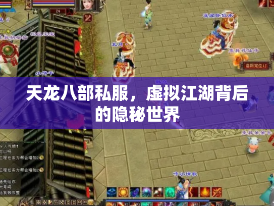 天龙八部私服，虚拟江湖背后的隐秘世界
