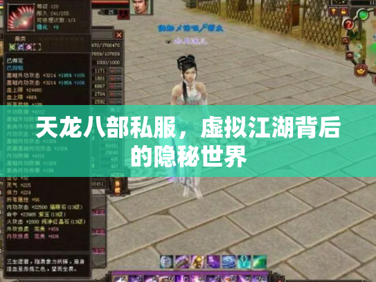 天龙八部私服，虚拟江湖背后的隐秘世界