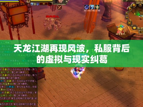 天龙江湖再现风波，私服背后的虚拟与现实纠葛