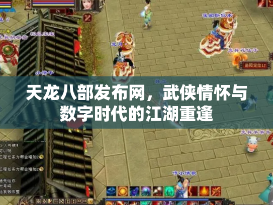 天龙八部发布网，武侠情怀与数字时代的江湖重逢
