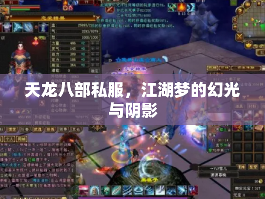 天龙八部私服，江湖梦的幻光与阴影