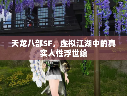 天龙八部SF，虚拟江湖中的真实人性浮世绘