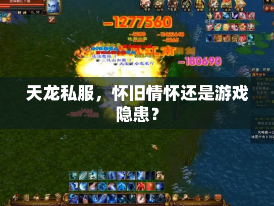 天龙私服，怀旧情怀还是游戏隐患？
