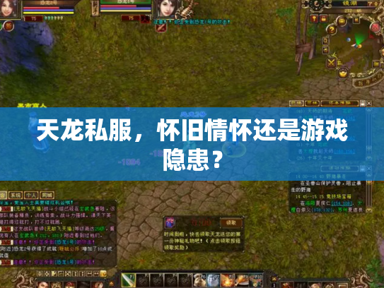 天龙私服，怀旧情怀还是游戏隐患？