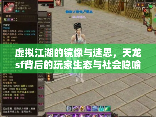 虚拟江湖的镜像与迷思，天龙sf背后的玩家生态与社会隐喻