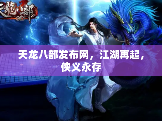 天龙八部发布网，江湖再起，侠义永存