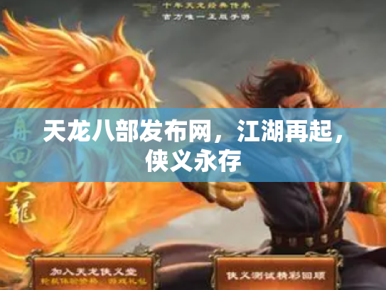 天龙八部发布网，江湖再起，侠义永存