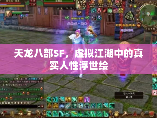 天龙八部SF，虚拟江湖中的真实人性浮世绘