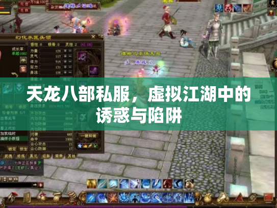 天龙八部私服，虚拟江湖中的诱惑与陷阱