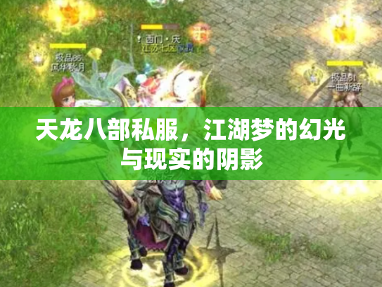 天龙八部私服，江湖梦的幻光与现实的阴影