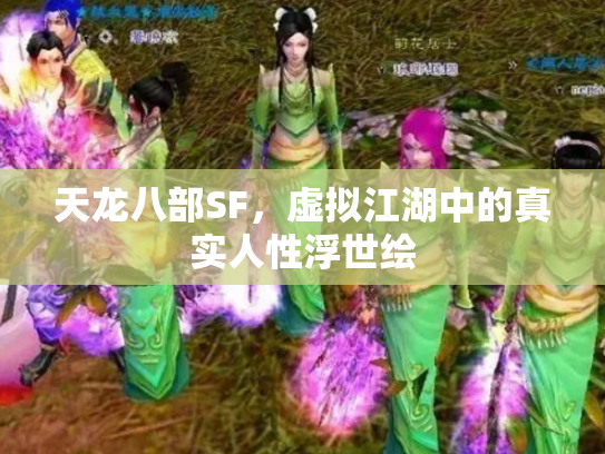 天龙八部SF，虚拟江湖中的真实人性浮世绘