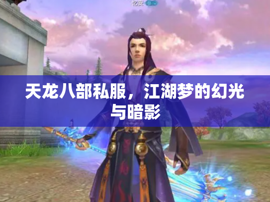 天龙八部私服，江湖梦的幻光与暗影