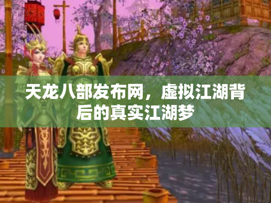 天龙八部发布网，虚拟江湖背后的真实江湖梦