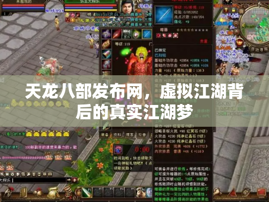 天龙八部发布网，虚拟江湖背后的真实江湖梦