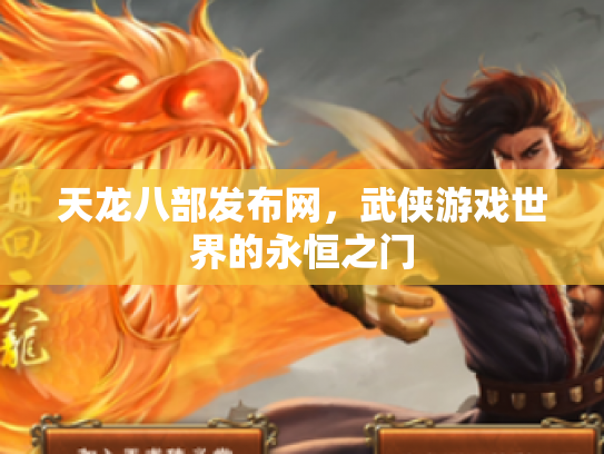 天龙八部发布网，武侠游戏世界的永恒之门