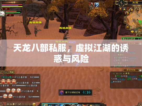 天龙八部私服，虚拟江湖的诱惑与风险