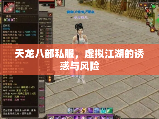 天龙八部私服，虚拟江湖的诱惑与风险