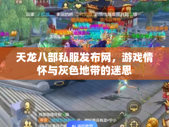 天龙八部私服发布网，游戏情怀与灰色地带的迷思