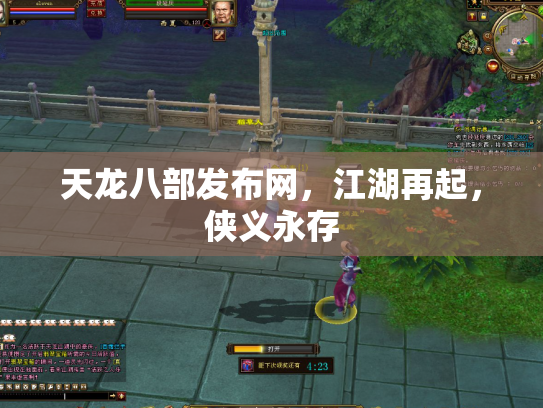 天龙八部发布网，江湖再起，侠义永存