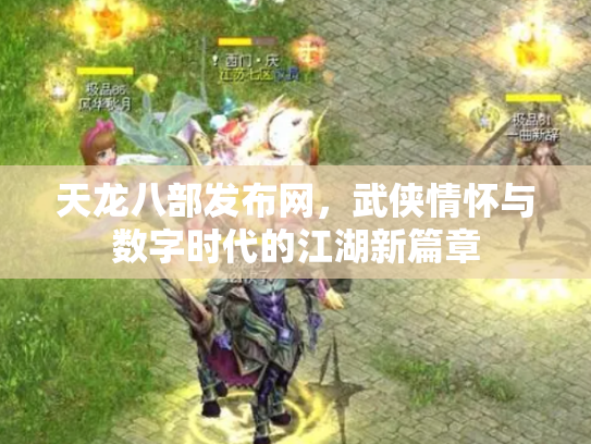 天龙八部发布网，武侠情怀与数字时代的江湖新篇章